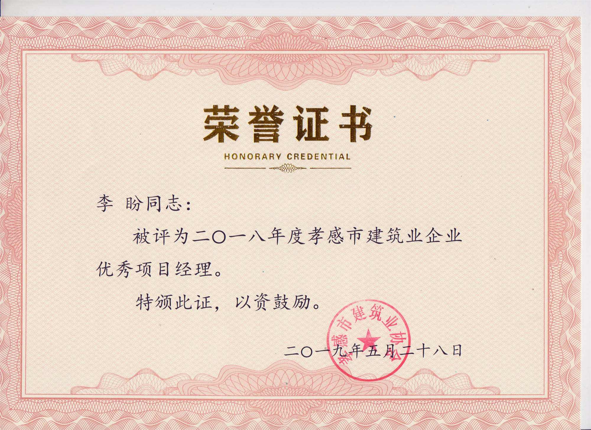 “黃紅英”同志、“李盼”同志被評(píng)為2018年度優(yōu)秀項(xiàng)目經(jīng)理